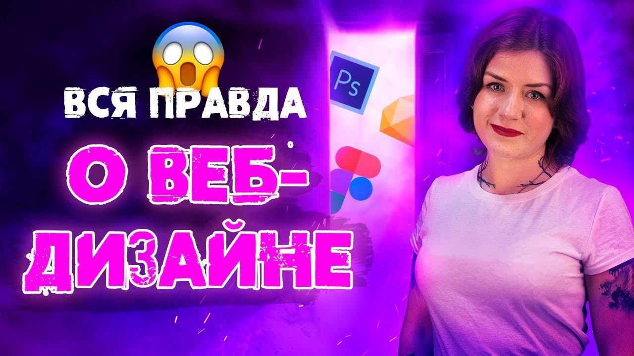 ✅ КАК СТАТЬ ВЕБ-ДИЗАЙНЕРОМ смотреть онлайн