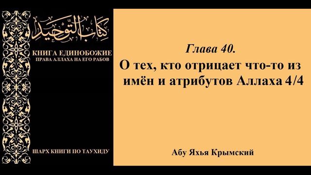122. Глава 40. О тех, кто отрицает что-то из имён и атрибутов Аллаха 4/4 || Абу Яхья Крымский смотреть онлайн
