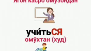Омузиши забони русӣ // Руси меомузем // Изучаем русский язык // Дарси русӣ