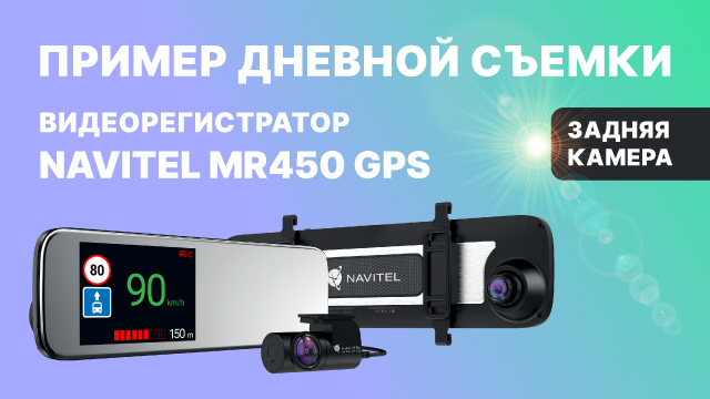 Видеорегистратор-зеркало с GPS-информером NAVITEL MR450 GPS, дневная съемка, задняя камера.mp4 смотреть онлайн