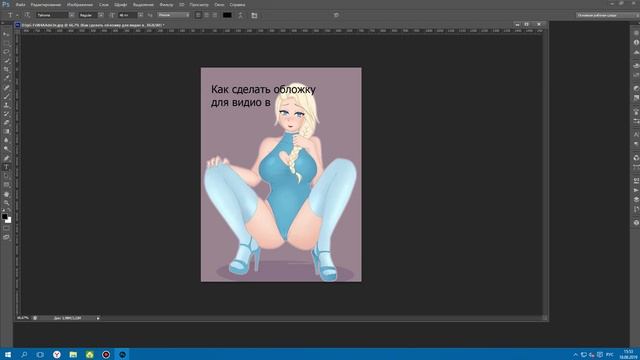 Как сделать обложку для видио в фотошопе смотреть онлайн
