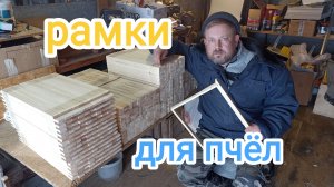 Рамки пчёлам. Покупать или делать самому. Пчеловодство!