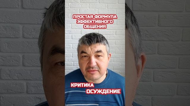 Критика и осуждение. Простая формула эффективного общения