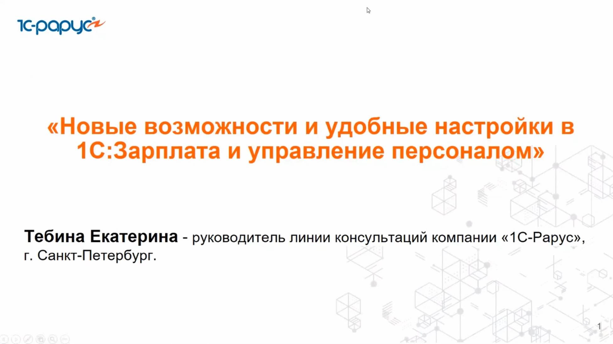 Новые возможности и удобные настройки в 1С:Зарплата и управление персоналом - 10.09.2024 смотреть онлайн