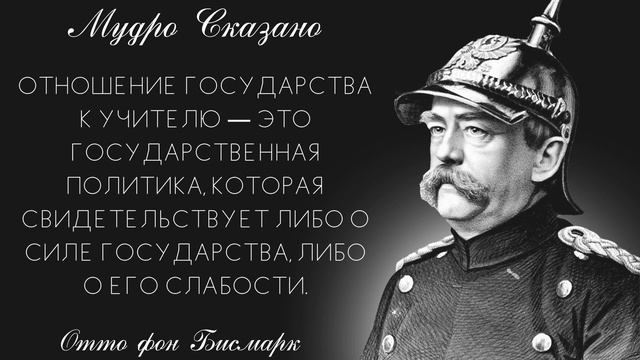 Неожиданно точные и актуальные цитаты Отто фон БИСМАРКа. Точнее его еще никто не сказал! смотреть онлайн