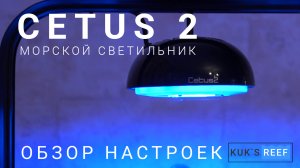 Cetus 2 led светильник для морского аквариума. Обзор настроек.