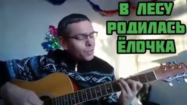 В лесу родилась ёлочка/акустический кавер смотреть онлайн
