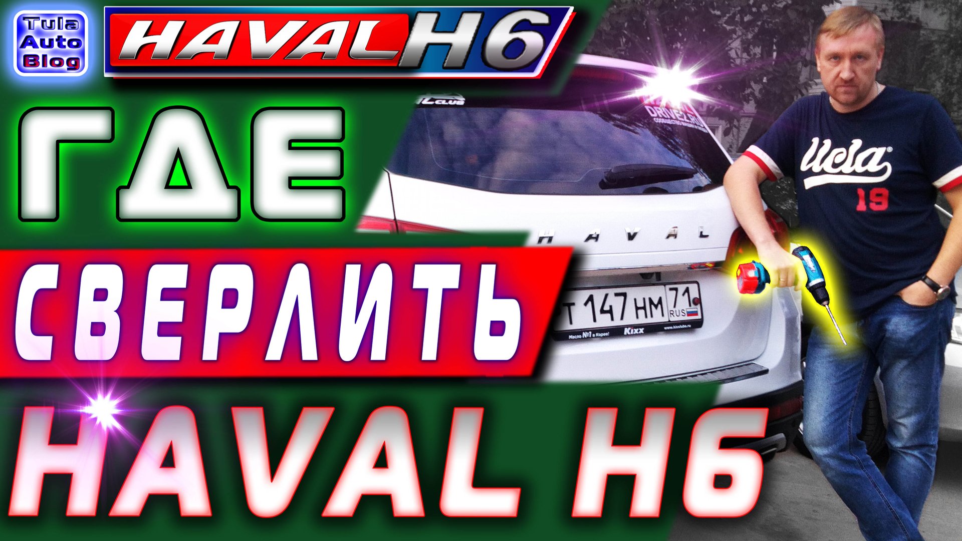 Где сверлить Haval H6 смотреть онлайн