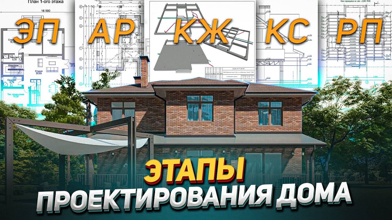 Проектирование частного дома. Этапы и сроки. ЭП, АР, РП, инженерные коммуникации и дизайн-проект смотреть онлайн