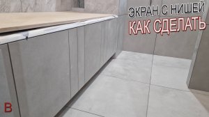 Как сделать экран под ванну с нишей для ног с подсветкой. Ремонт и отделка квартир в Москве и МО.