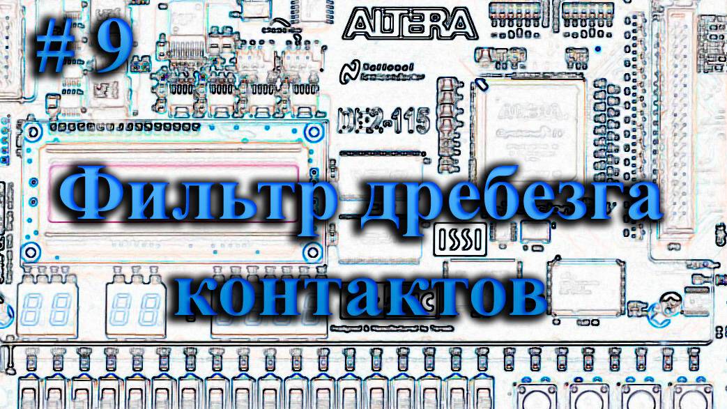 Quartus - фильтрация дребезга контактов