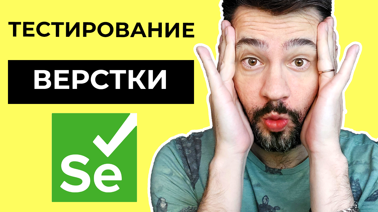 Автоматизация тестирования css Вёрстки стилей / Selenium webdriver / Автоматизация на java.mp4 смотреть онлайн