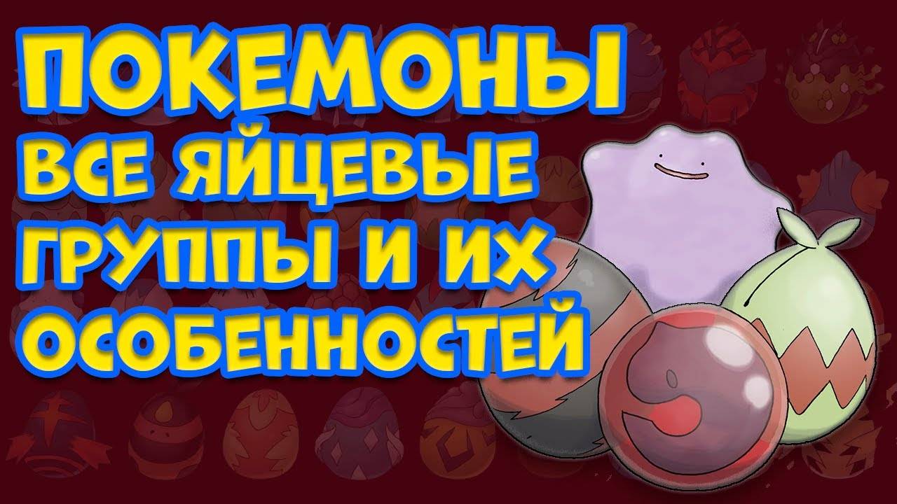ВСЕ ЯЙЦЕВЫЕ ГРУППЫ ПОКЕМОНОВ И ИХ ОСОБЕННОСТИ смотреть онлайн