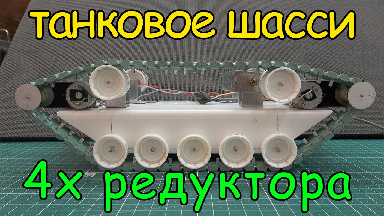 Гусеничная платформа 4х редуктора смотреть онлайн