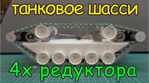 Гусеничная платформа 4х редуктора