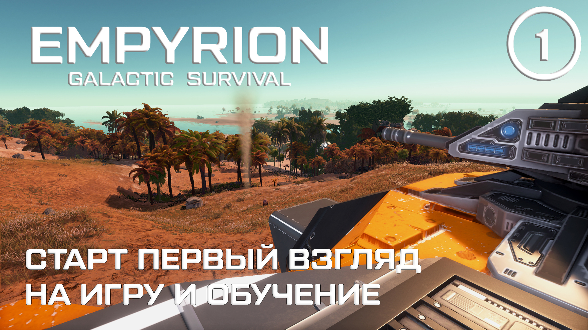 Старт первый взгляд на игру и обучение ► Empyrion Galactic #1 Империон смотреть онлайн