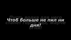 Чтобы муж не пил – МОЩНЫЙ БЕЛЫЙ ЗАГОВОР