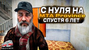 Я ВЕРНУЛСЯ! НАЧАЛО ПУТИ БОМЖА НА ПРОВИНЦИИ! (MTA Province)