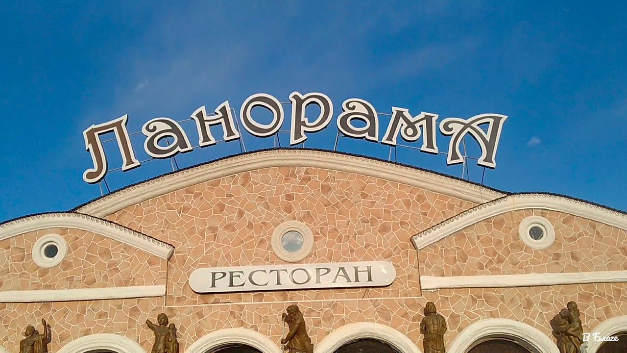Благовещенская "панорама" и ресторан "ланорама" смотреть онлайн