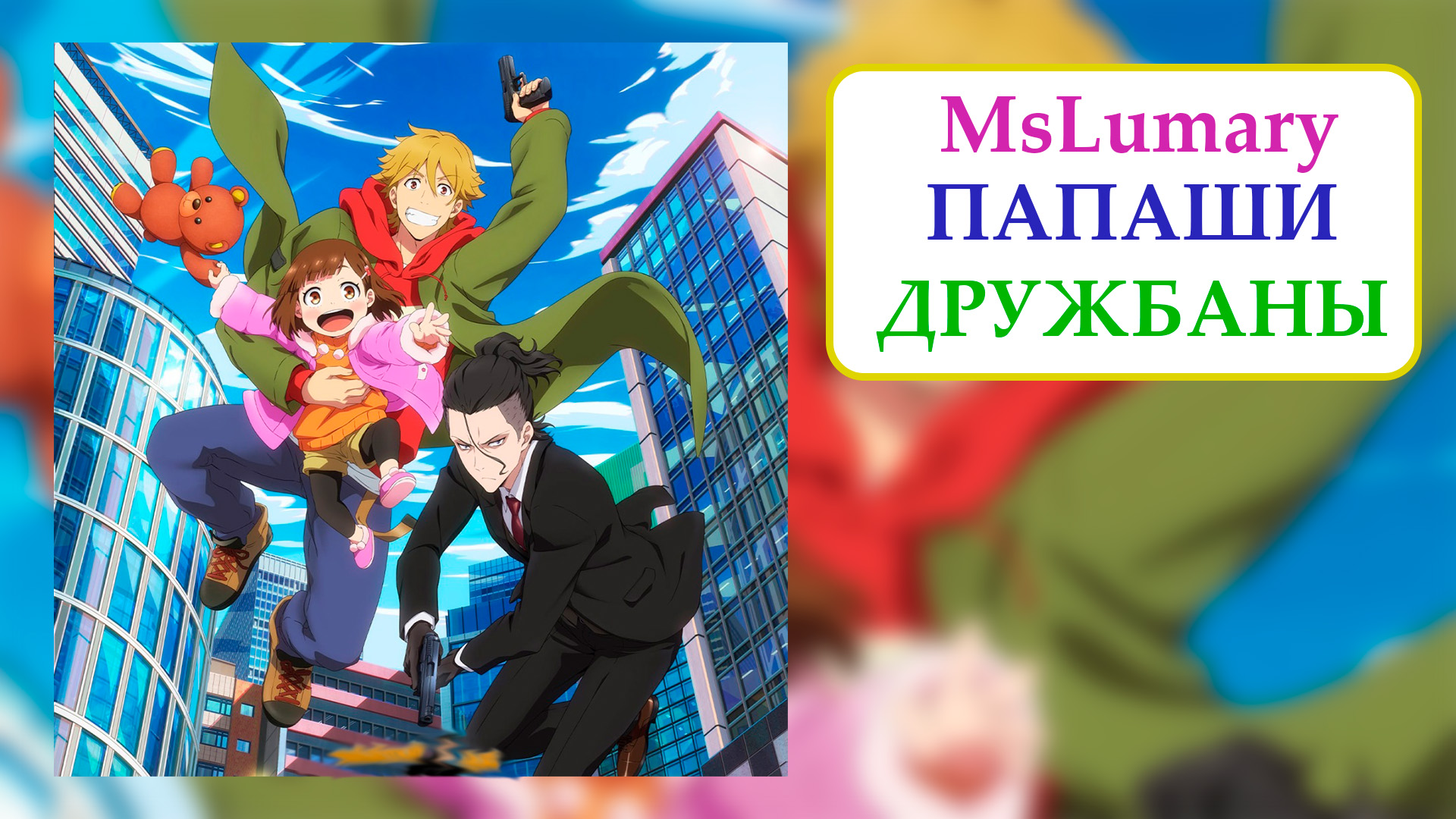 AMW Папаши дружбаны