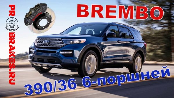 BREMBO для FORD EXPLORER 6G