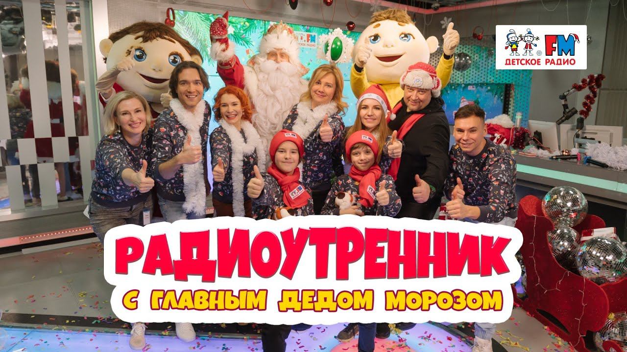 Новый год 2022. Радиоутренник с Ариной Заболотник, Kinderstar, хором «Великан» и Дедом Морозом смотреть онлайн