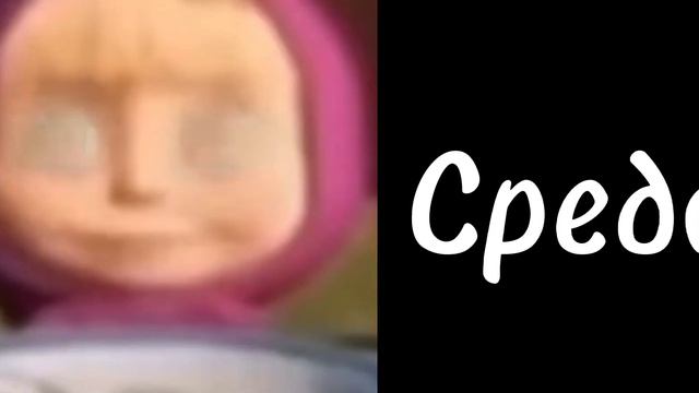 Маша сидит и оценивает дни недели! смотреть онлайн