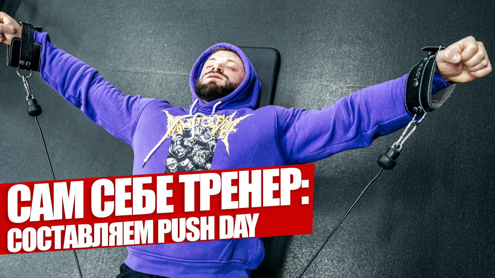 Построить PUSH DAY : Сам себе тренер смотреть онлайн