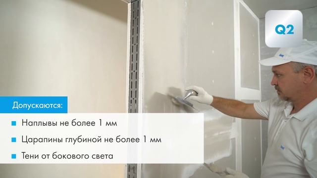 Система Q1-Q4. Подготовка поверхностей из КНАУФ-листов под финишные покрытия смотреть онлайн