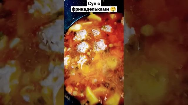 Вкусный суп с тефтелями ?