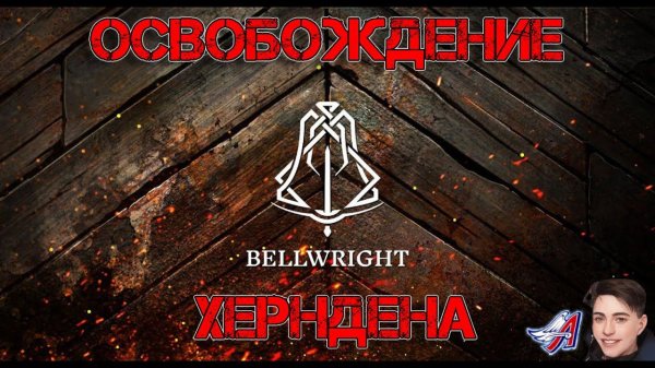 Bellwright - ОСВОБОЖДЕНИЕ ХЕРНДЕНА | ЗАБРЕЛ В ЛОГОВО БАНДИТОВ #Bellwright