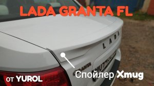 ЛИП-СПОЙЛЕР XMUG  FL для LADA GRANTA FL седан.  Часть 1