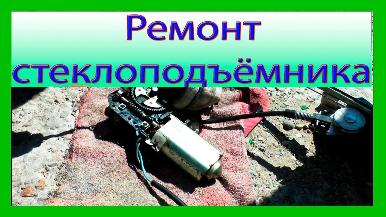 Ремонт электрического стеклоподъёмника на Ваз 2114 смотреть онлайн