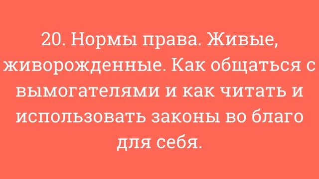 20. Нормы права. Живые живорожденные. Как общаться с вымогателями, как читать и использовать законы смотреть онлайн