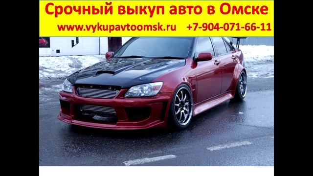 Срочный выкуп автомобилей в Омске смотреть онлайн