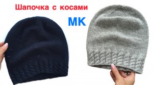 Шапка спицами с косами. Красивая, модная и удобная. МК