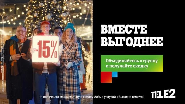 Услуга "Выгодно вместе" от Tele2 смотреть онлайн