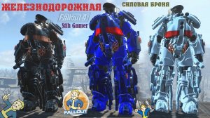 Fallout 4: Железнодорожная Силовая броня