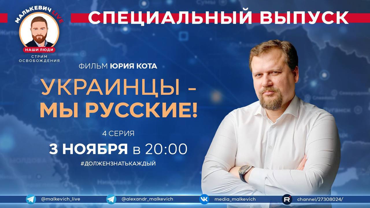 Специальный выпуск Малькевич LIVE - документальный фильм Юрия Кота «Украинцы - мы русские!» серия 4 смотреть онлайн