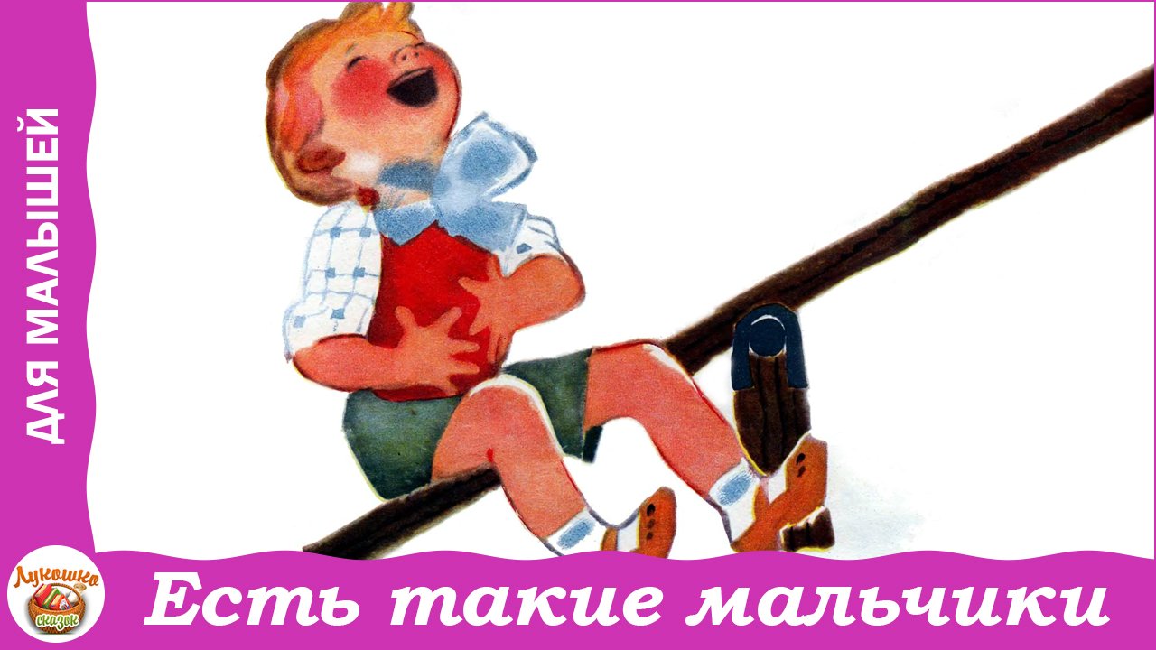 Есть такие мальчики. Стих Агнии Барто смотреть онлайн