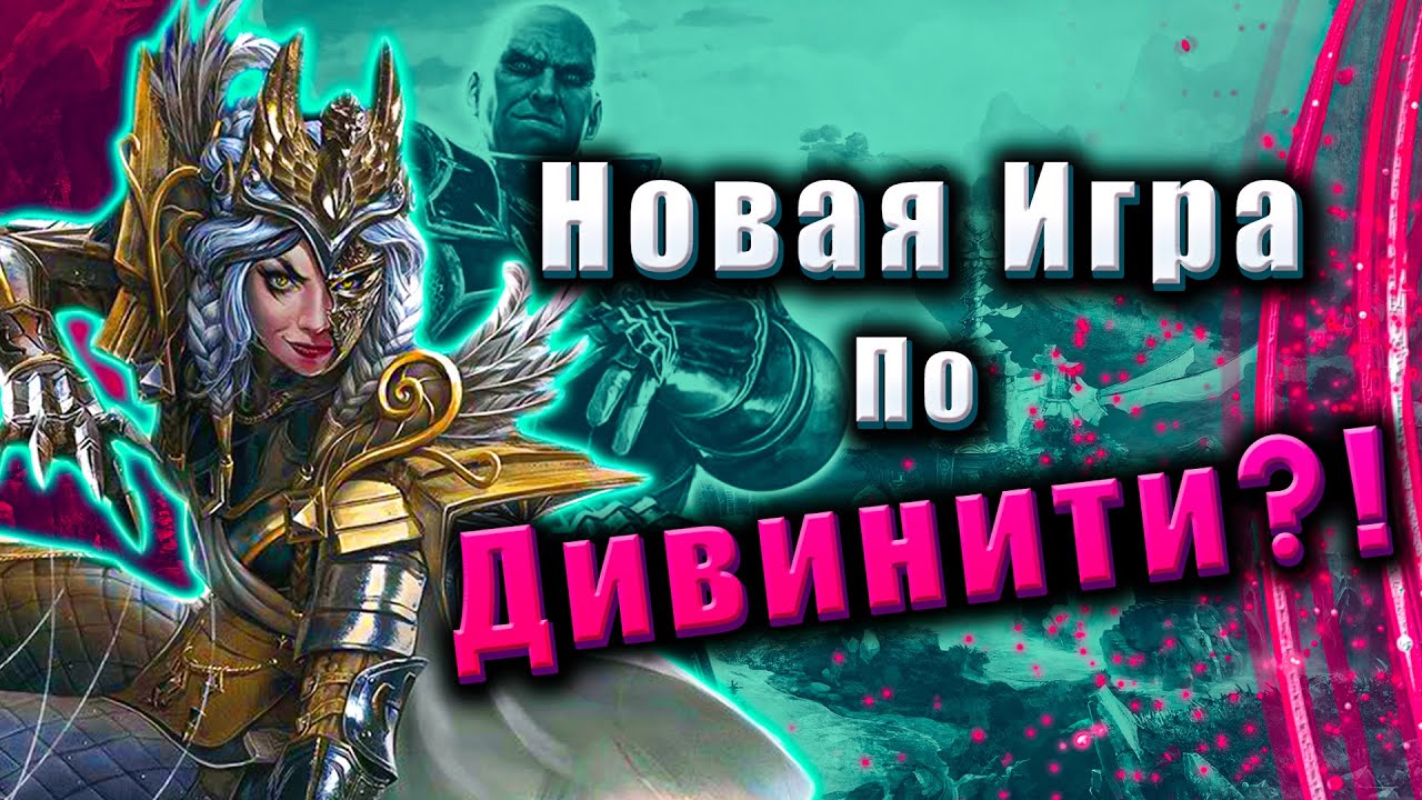 Divinity Fallen Heroes - Новая Игра по Дивинити?! смотреть онлайн