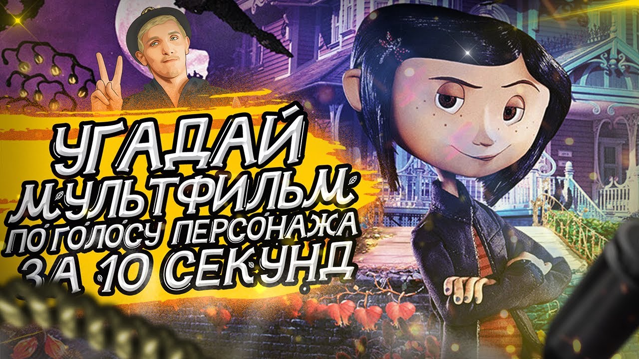 УГАДАЙ МУЛЬТФИЛЬМ ПО ГОЛОСУ ПЕРСОНАЖА ЗА 10 СЕКУНД _ (Советские и не только) №8