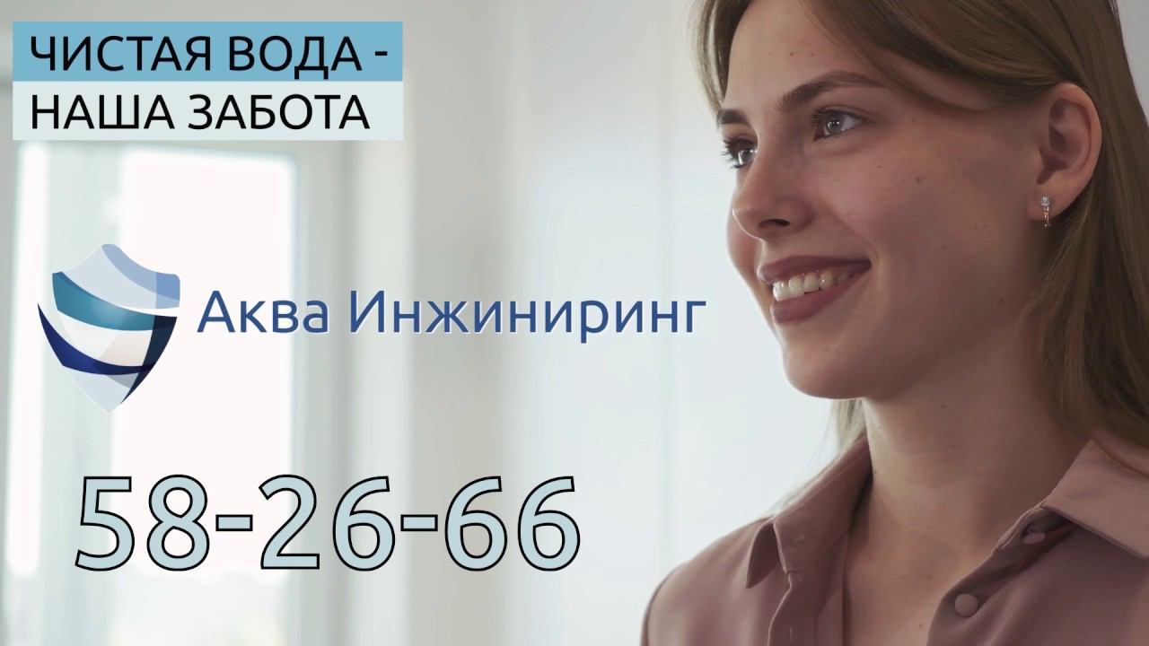 Аква Инжиниринг | Системы очистки смотреть онлайн