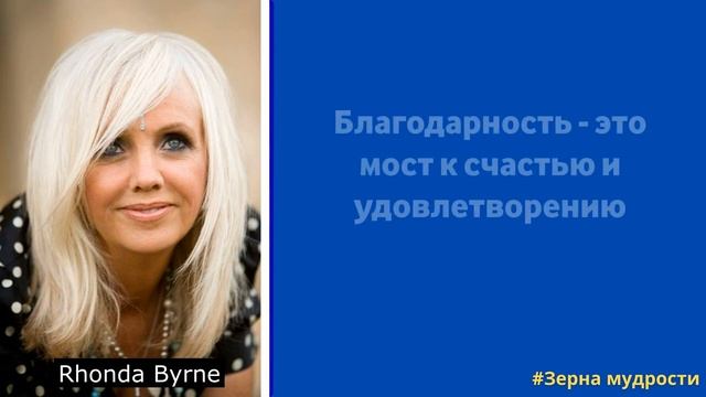 Вдохновляющие Цитаты о Благодарности от Ронды Берн: Ключ к Счастью и Изобилию смотреть онлайн