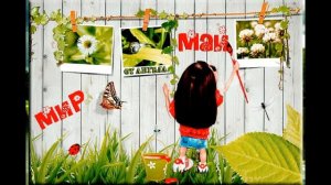 Прикольное поздравление с 1 Мая, с праздником вас, друзья.Видео поздравление с 1 Мая!