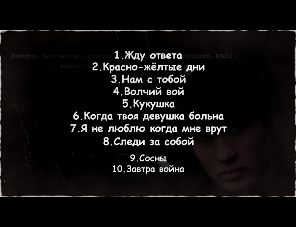 Энциклопедия группы КИНО. Чёрный альбом группы КИНО или как его на самом деле записывали смотреть онлайн