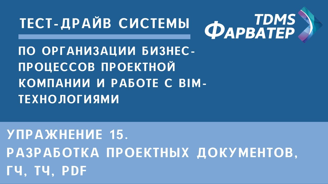 Упражнение 15. Разработка проектных документов, ГЧ, ТЧ, PDF | Тест-драйв системы TDMS Фарватер | СЭД смотреть онлайн