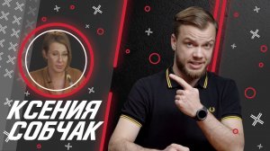  @Ксения Собчак // Антиблогер