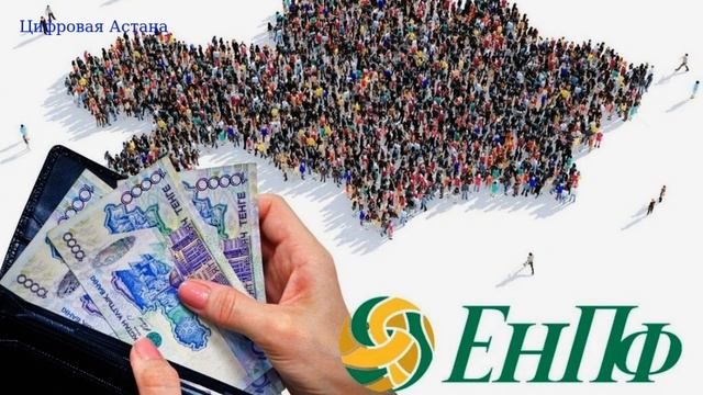 Расхождение сумм пенсионных накоплений объяснили в ЕНПФ смотреть онлайн