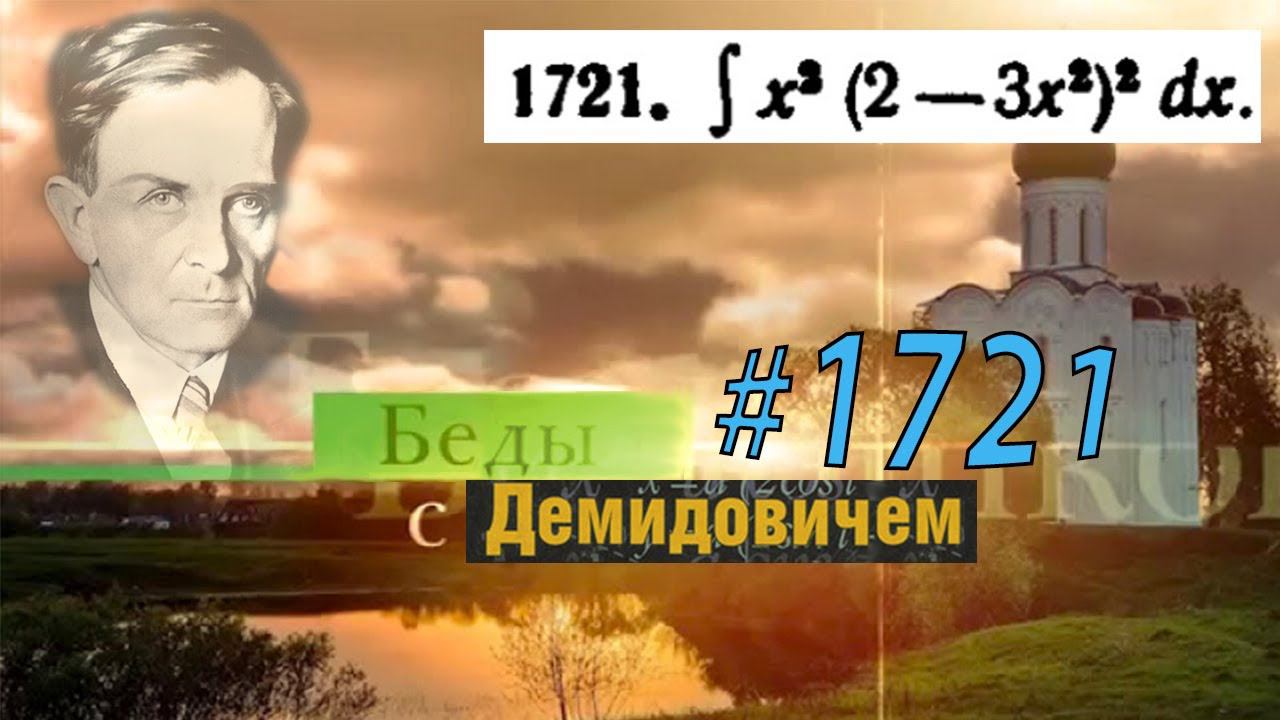 #1721 Номер 1721 из Демидовича | Неопределённый интеграл